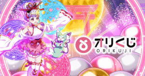 おりくじ