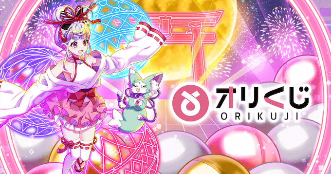 おりくじ