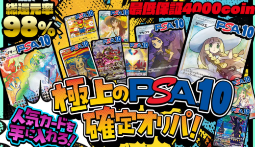 psa10確定オリパおすすめ優良店11選！【2026年6月最新版】詐欺・偽物を避ける選び方も解説