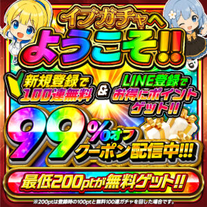 イブガチャ