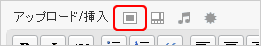 アップロード／挿入