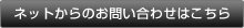 ネットからのお問い合わせはこちら