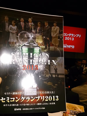 セミナーコンテスト