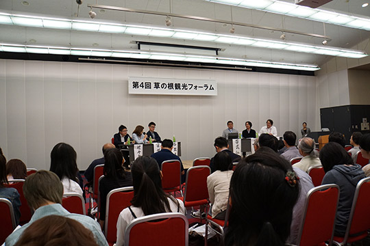 第４回草の根観光フォーラム