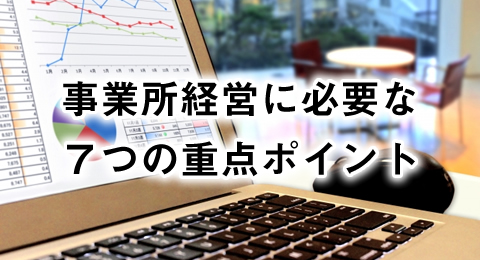 会社経営の重要ポイント