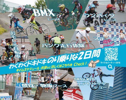 サイクルパーティー2018