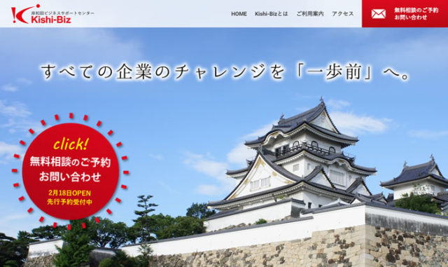 岸和田ビジネスサポートセンター（Kishi-Biz）がスタート！