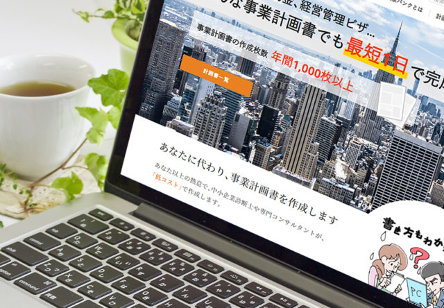 説得力のある事業計画書を書けない事業家さんはこちらへどうぞ！