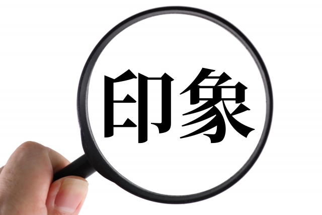 やっぱり見た目は大事