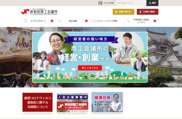 岸和田商工会議所のホームページを制作させていただきました