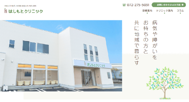はしもとクリニック