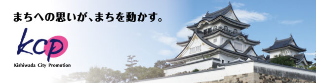 一般社団法人岸和田シティプロモーション推進協議会