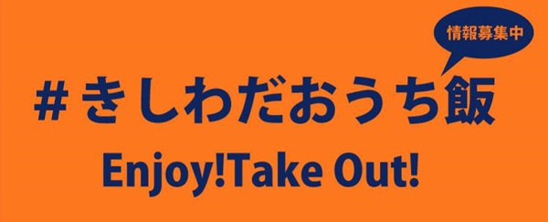 新型コロナに負けるな！応援企画が続々と！