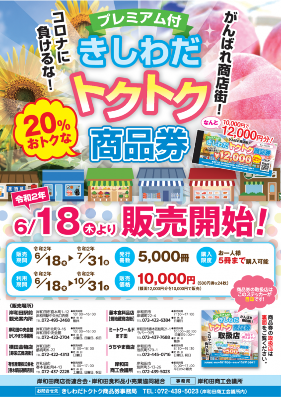 きしわだプレミアム付食事券とプレミアム付きトクトク商品券