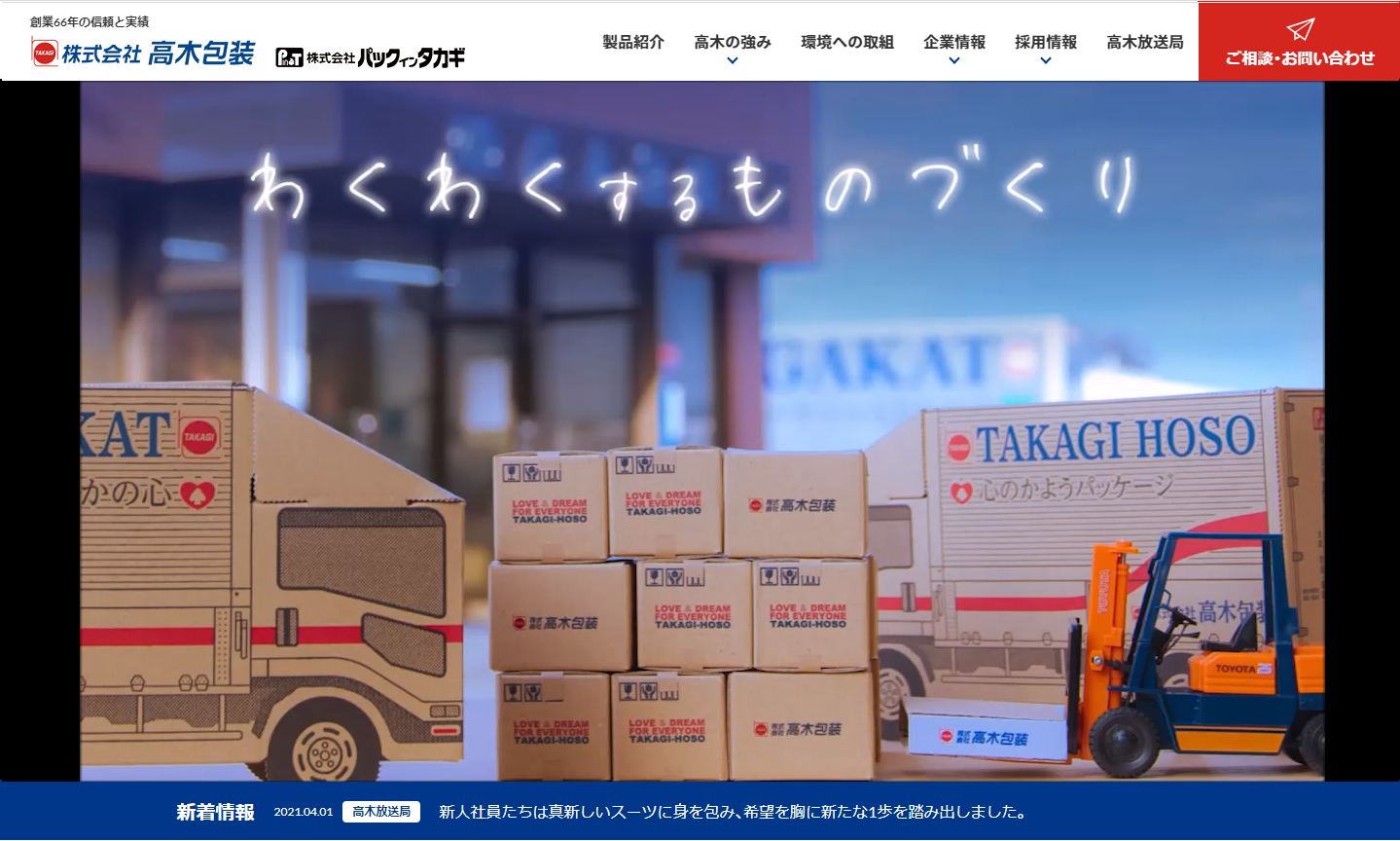 高木包装のホームページ