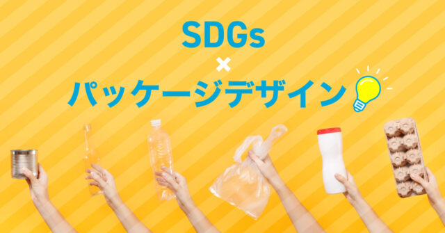 SDGs時代 の パッケージデザイン