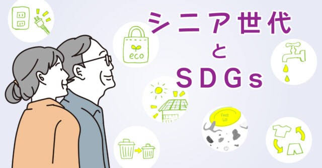 シニア世代 と SDGs