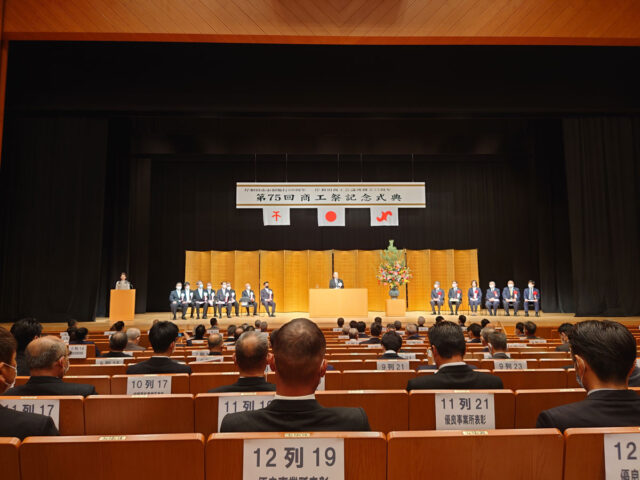 第75回商工祭記念式典