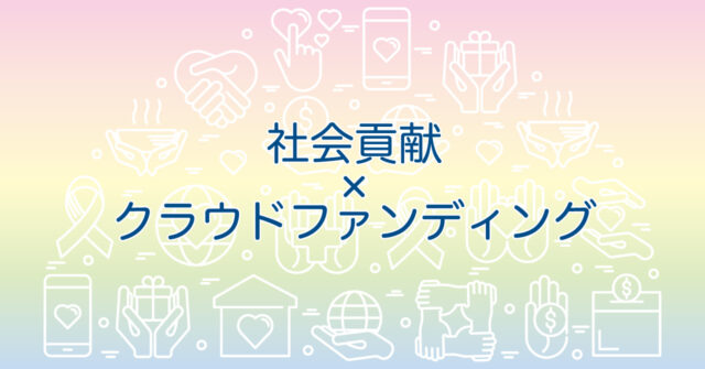 社会貢献 と クラウドファンディング