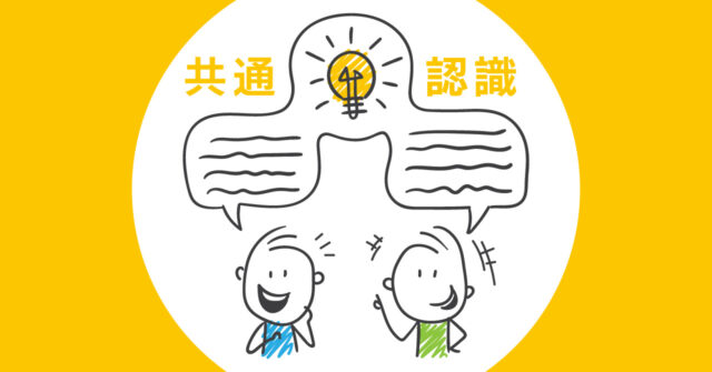 コミュニケーション を スムーズにする 共通言語