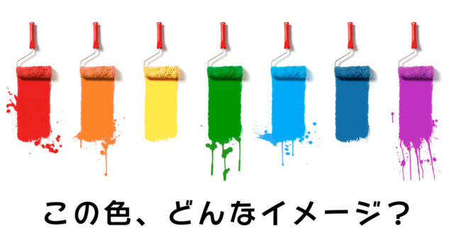 企業イメージ と コーポレートカラー