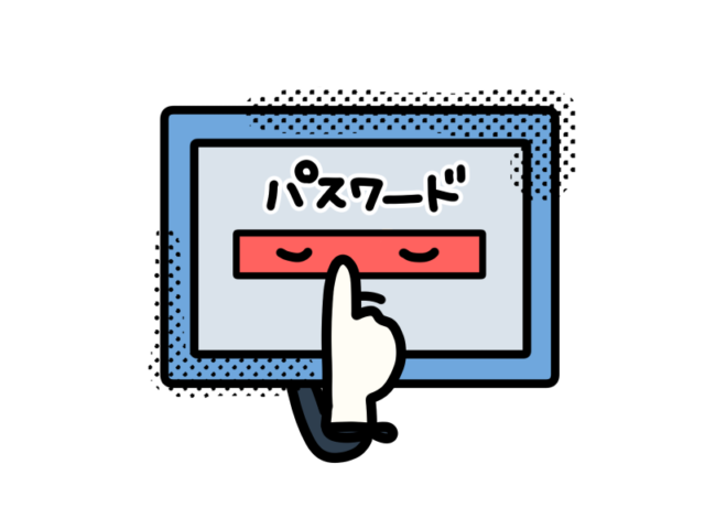 すぐにパスワードが分からなくなる人は必見です！
