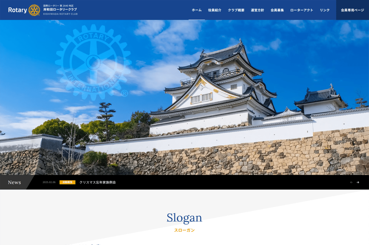 岸和田ロータリークラブ