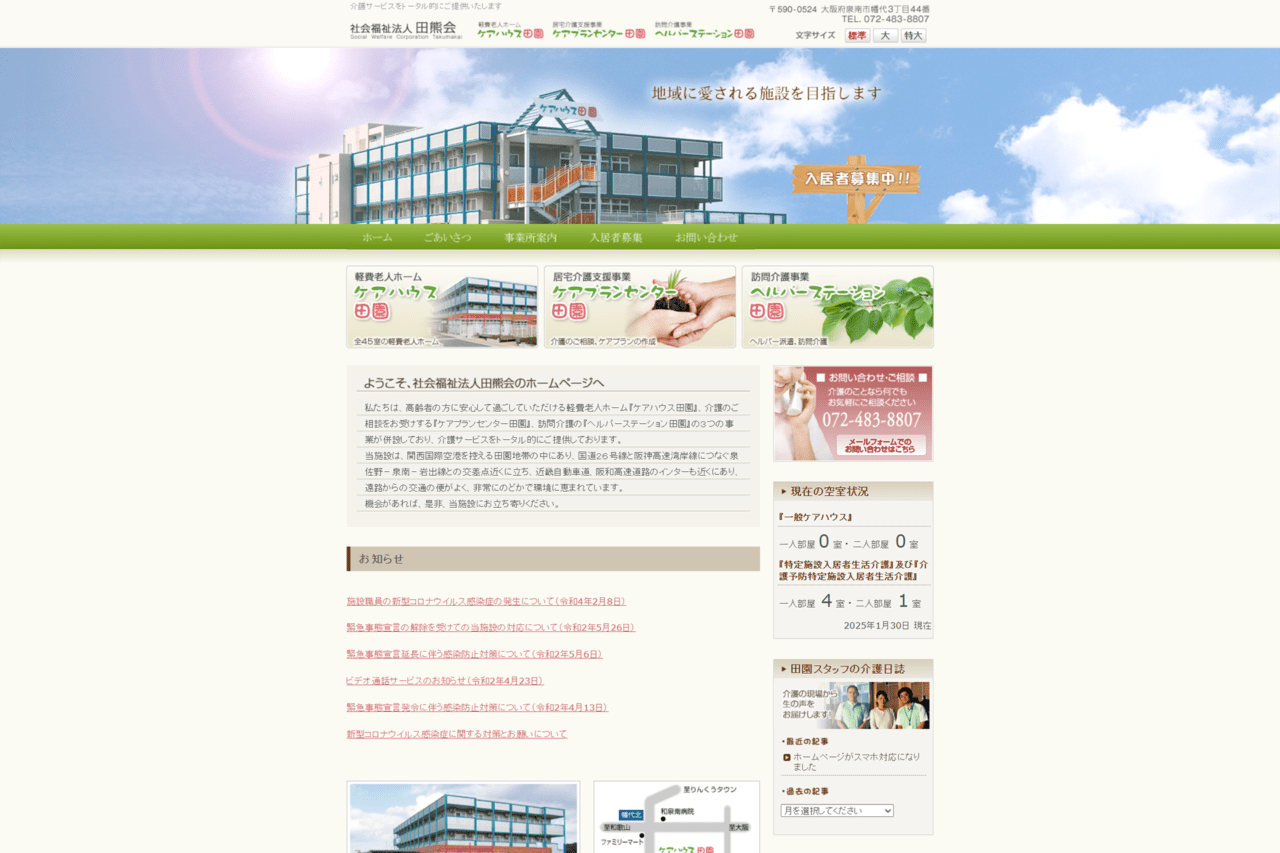 ケアハウス田園