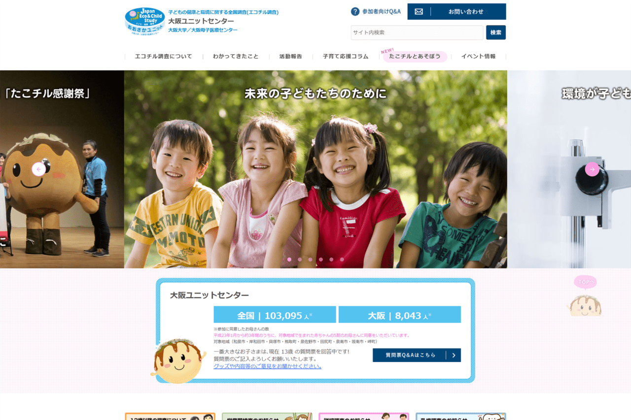 エコチル調査 大阪ユニットセンター