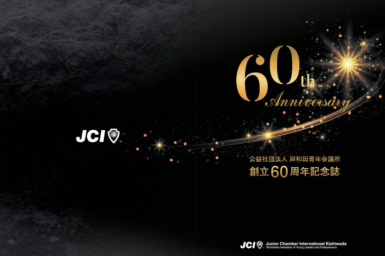 岸和田青年会議所