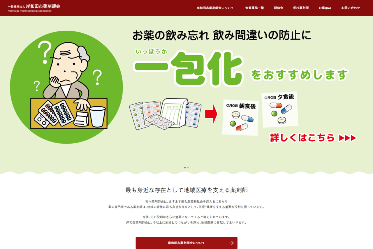 岸和田市薬剤師会