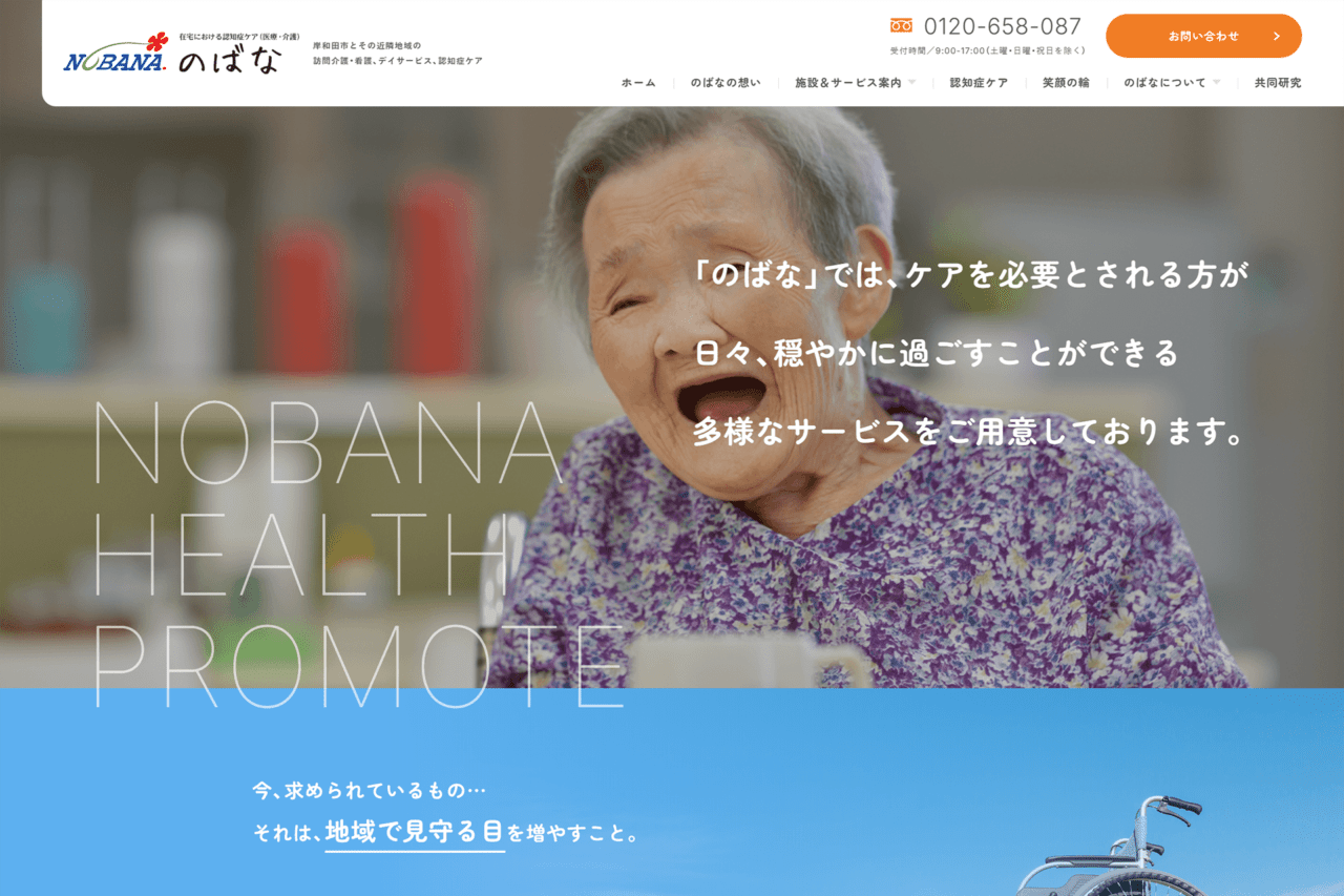 訪問介護・看護/デイサービス/入居施設「のばな」