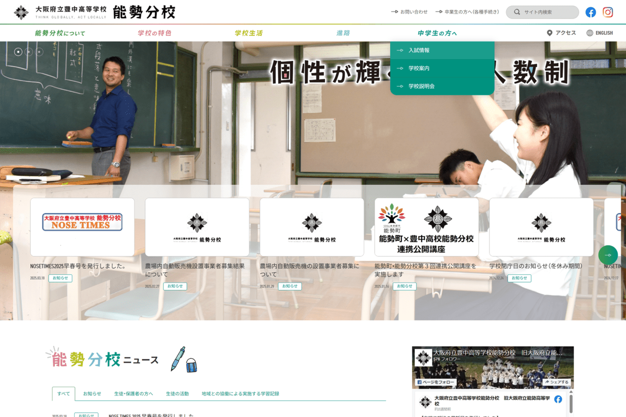 大阪府立 豊中高等学校能勢分校