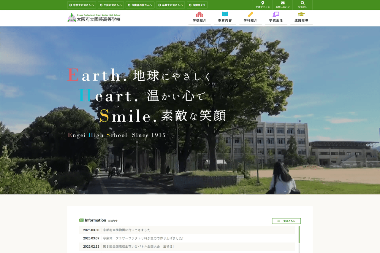 大阪府立 園芸高等学校