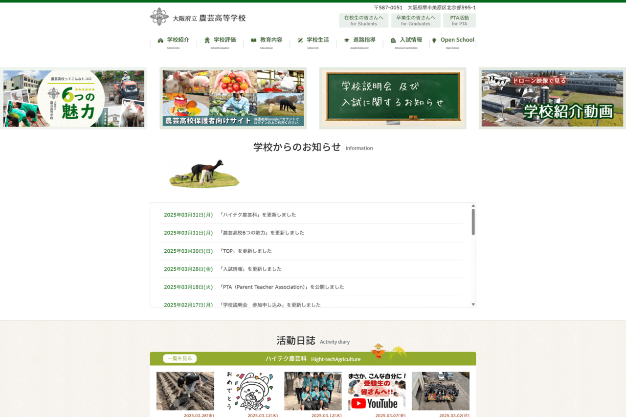 大阪府立 農芸高等学校