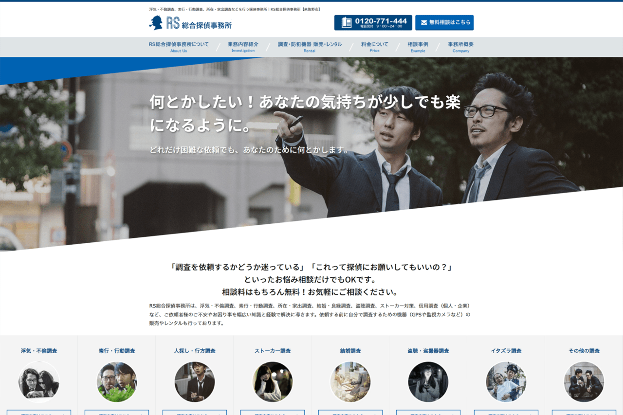 RS総合探偵事務所