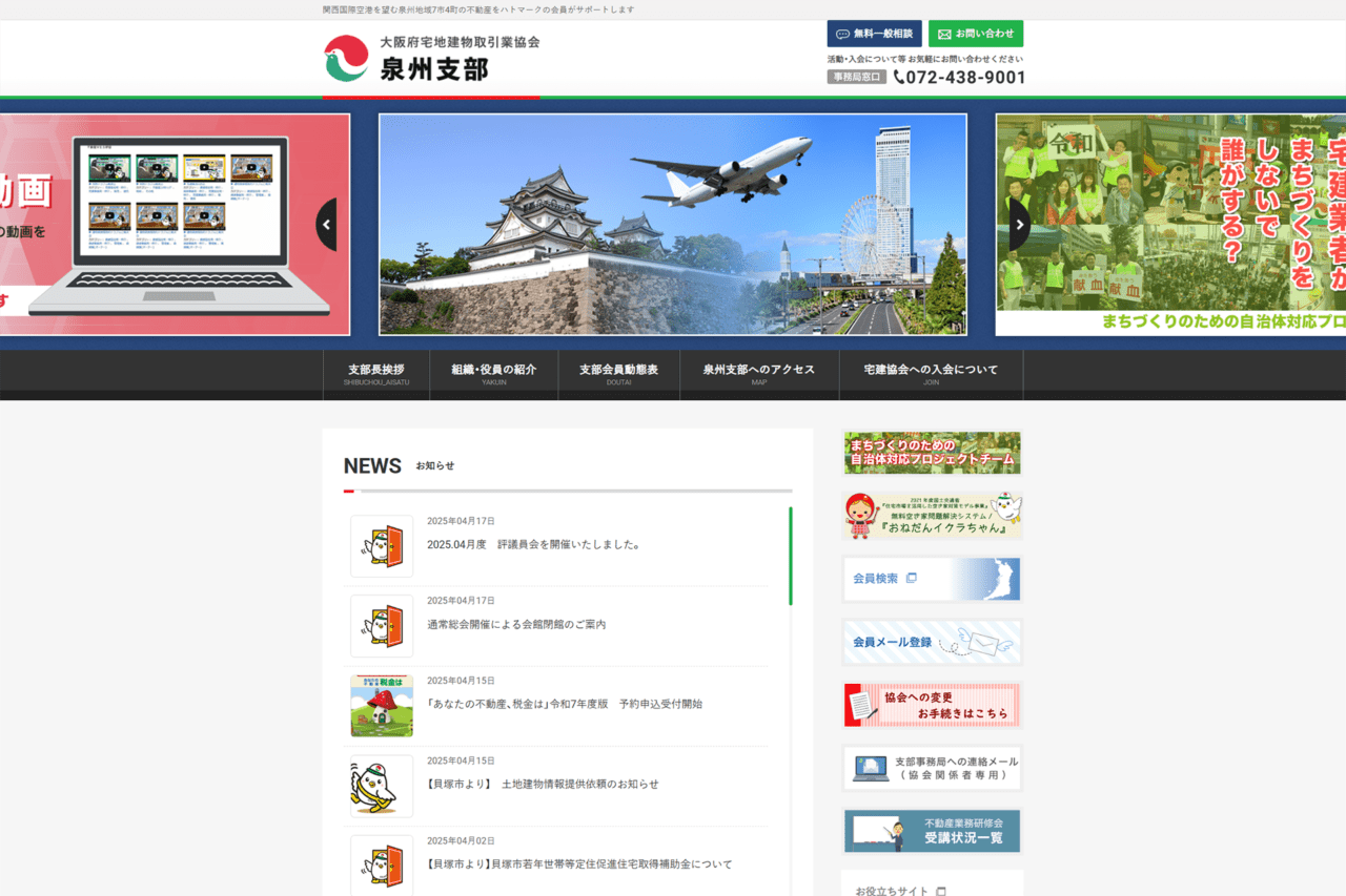 大阪府宅地建物取引業協会 泉州支部