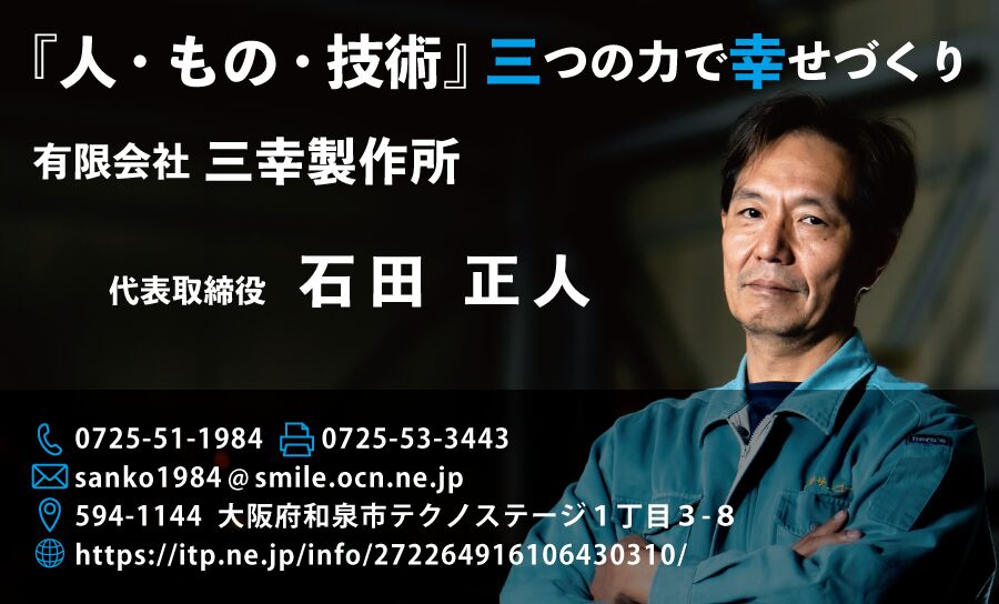 （有）三幸製作所