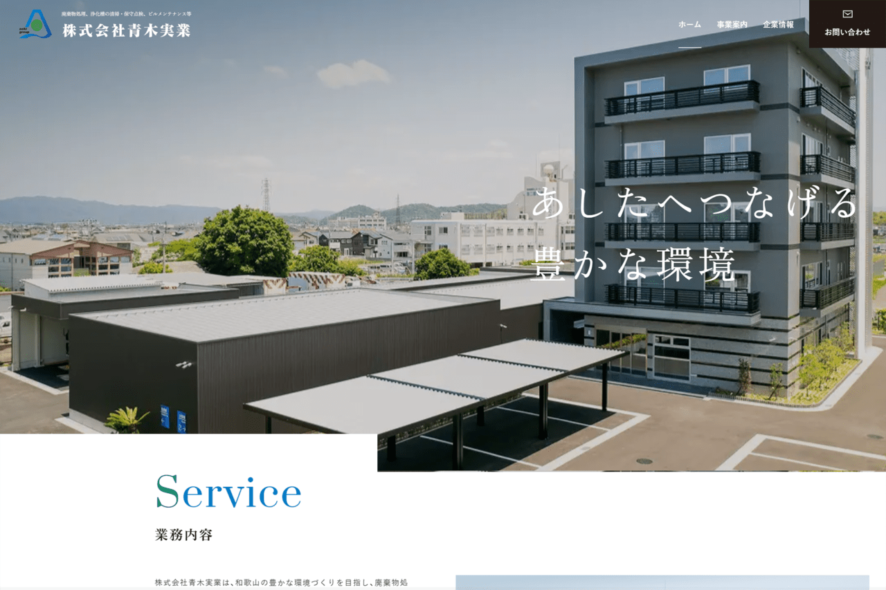 （株）青木実業