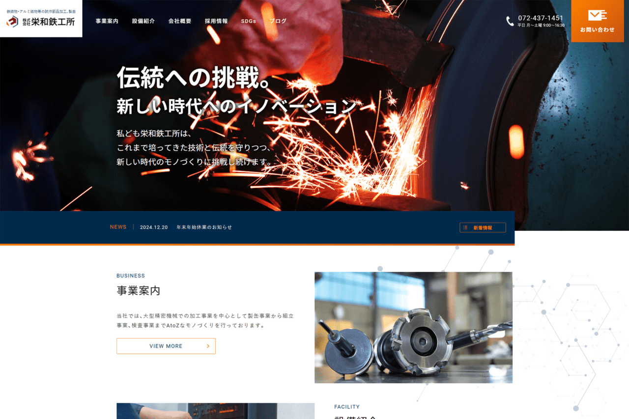 （株）栄和鉄工所