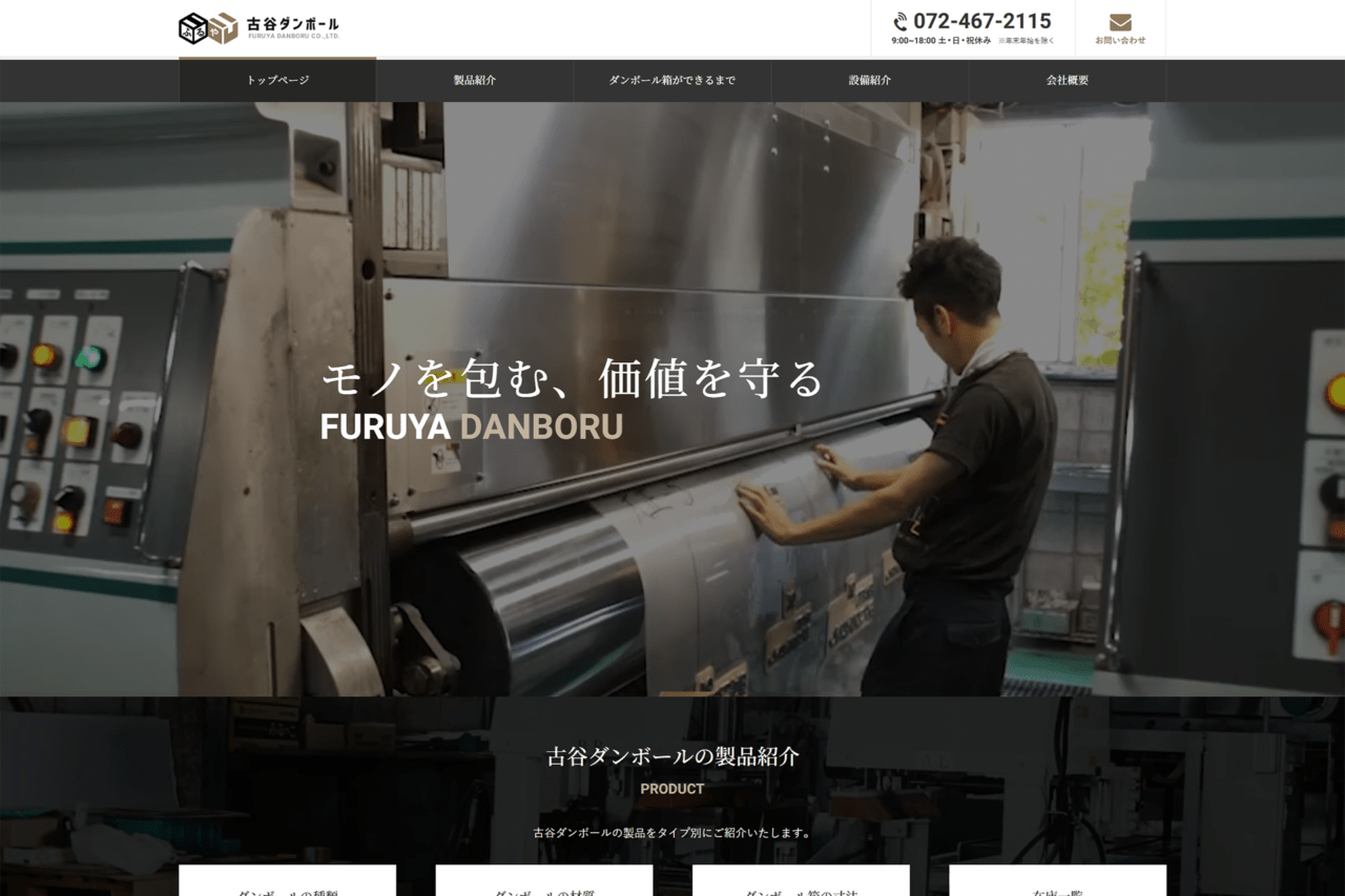 （有）古谷ダンボール