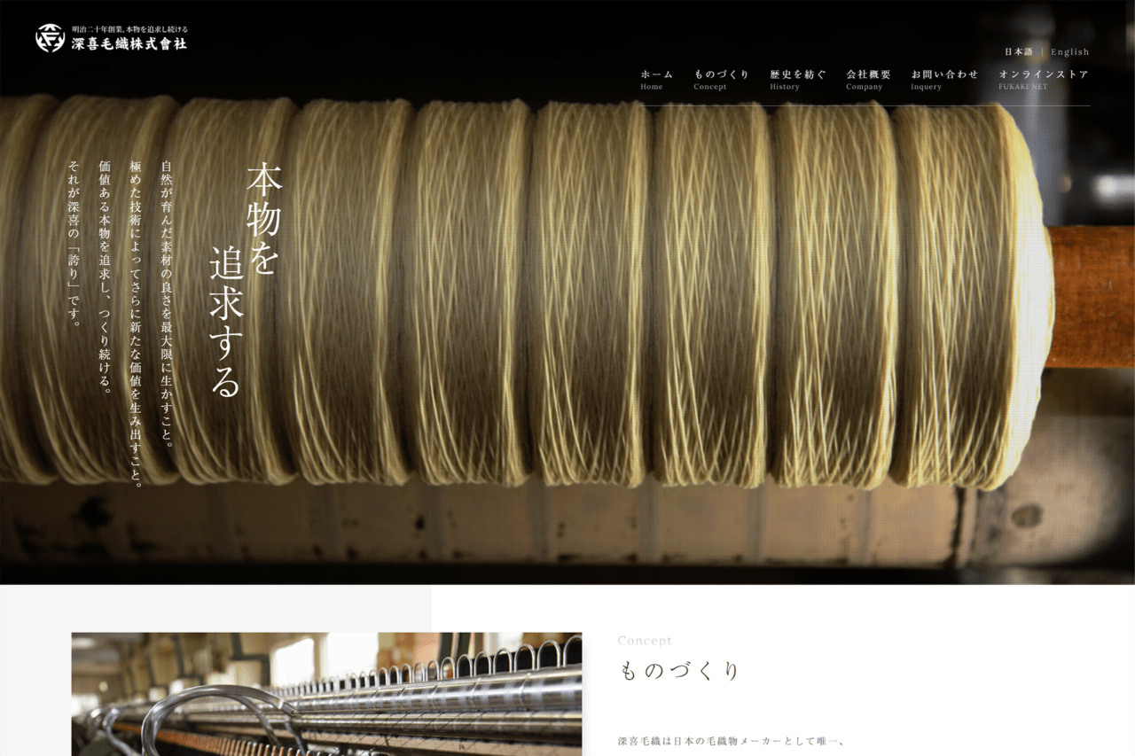 深喜毛織（株）