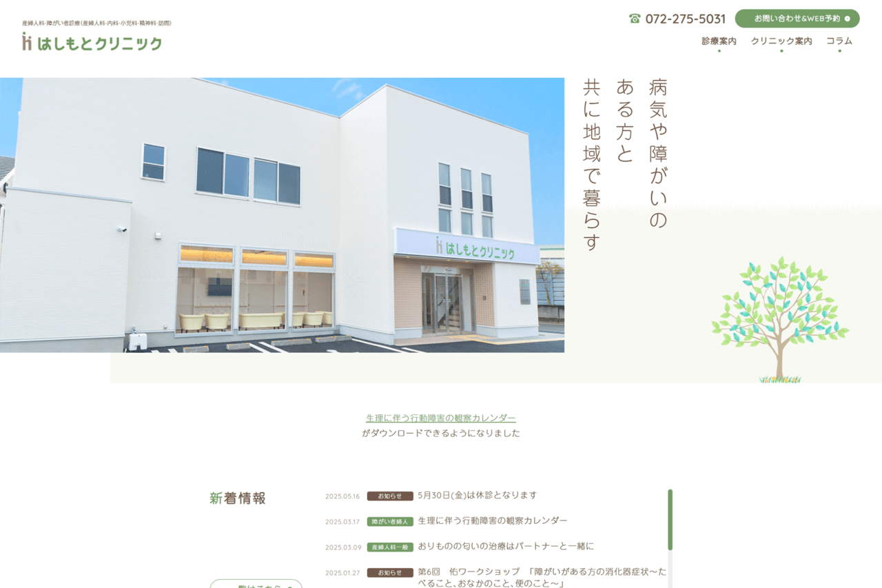 はしもとクリニック