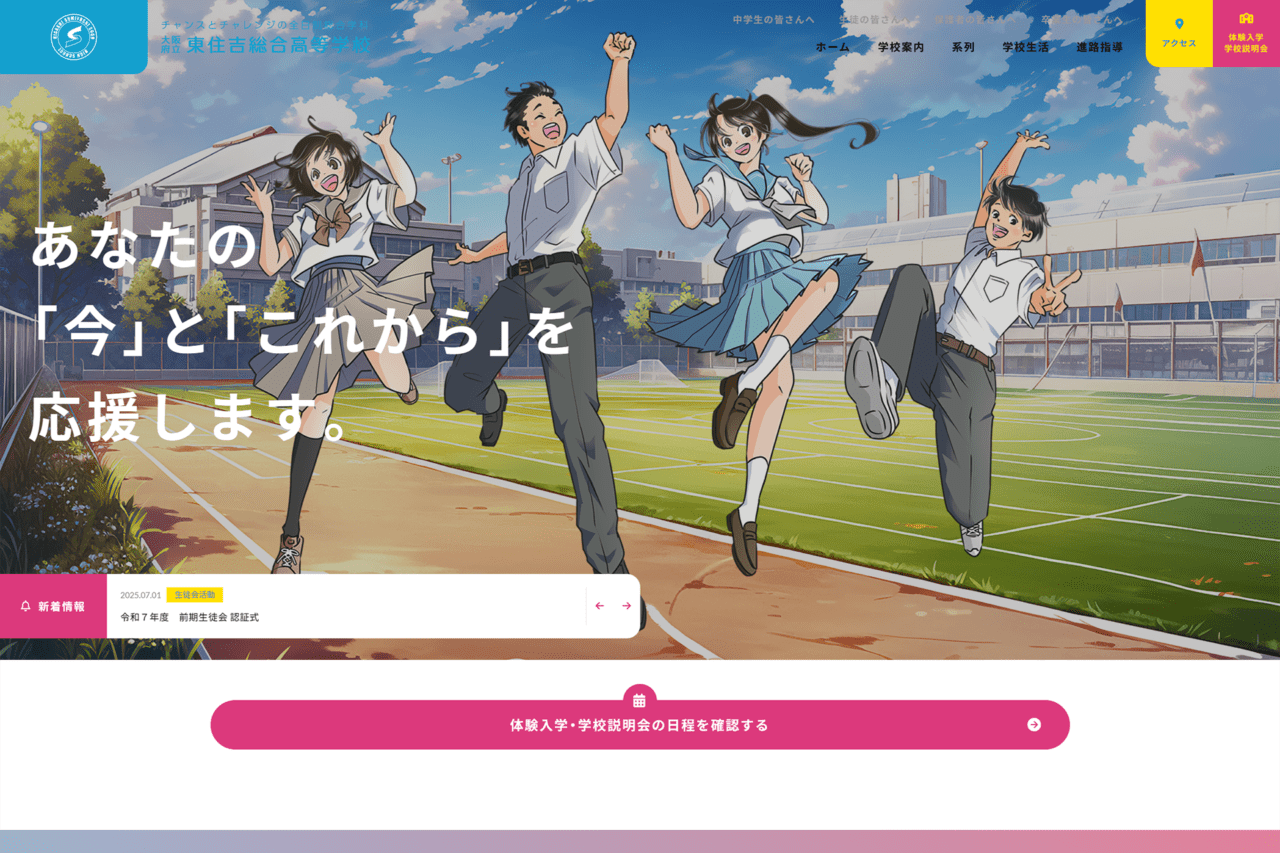 大阪府立 東住吉総合高等学校