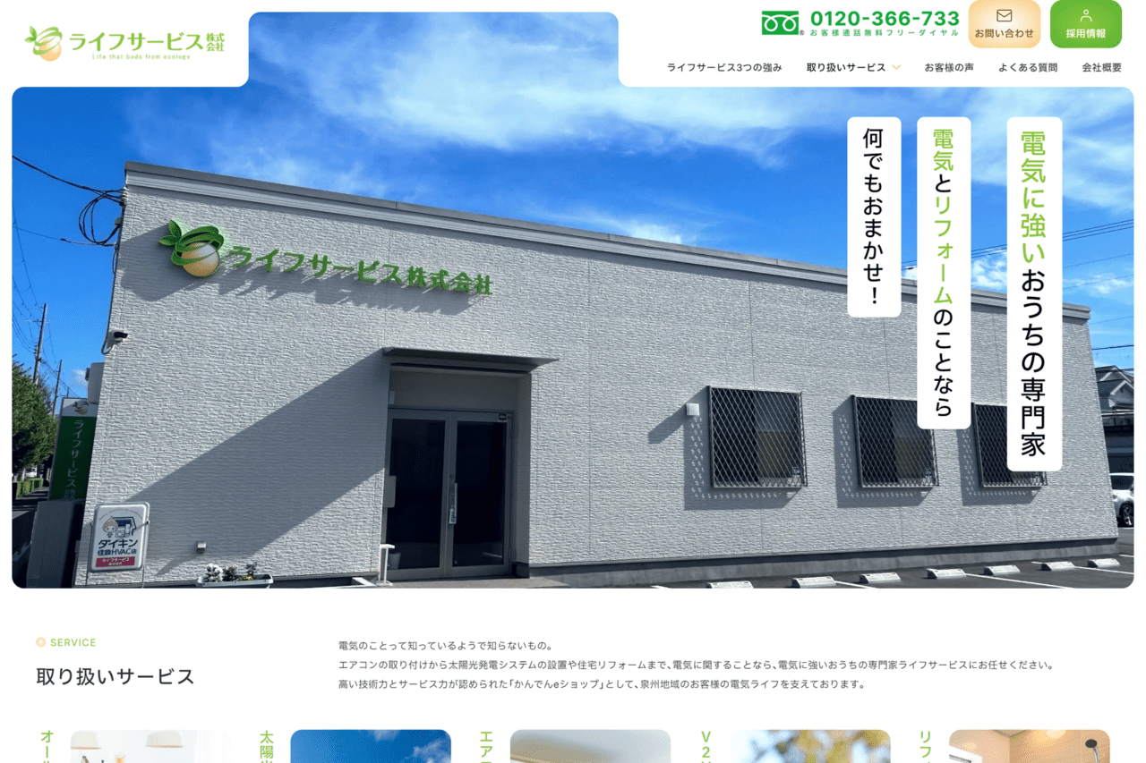 ライフサービス（株）