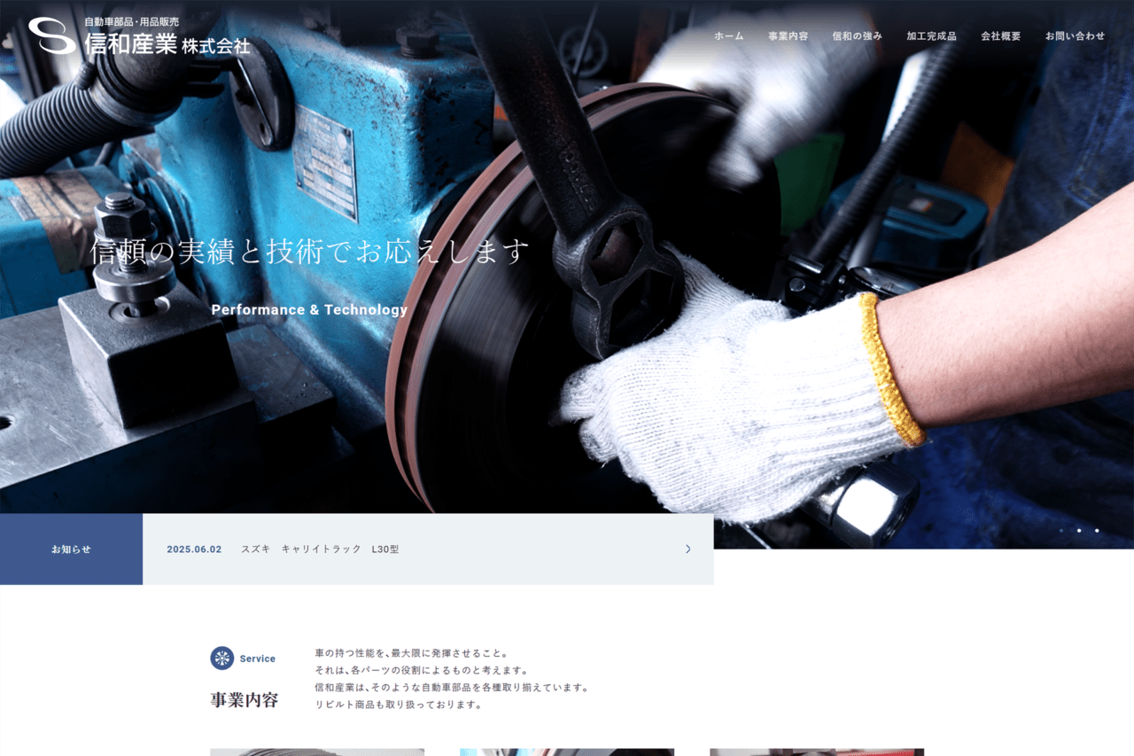 信和産業（株）