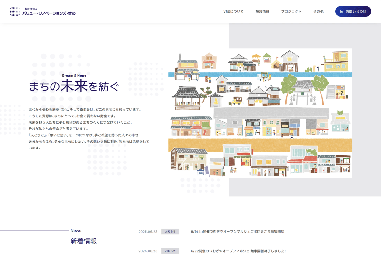 バリュー・リノベーション・さの