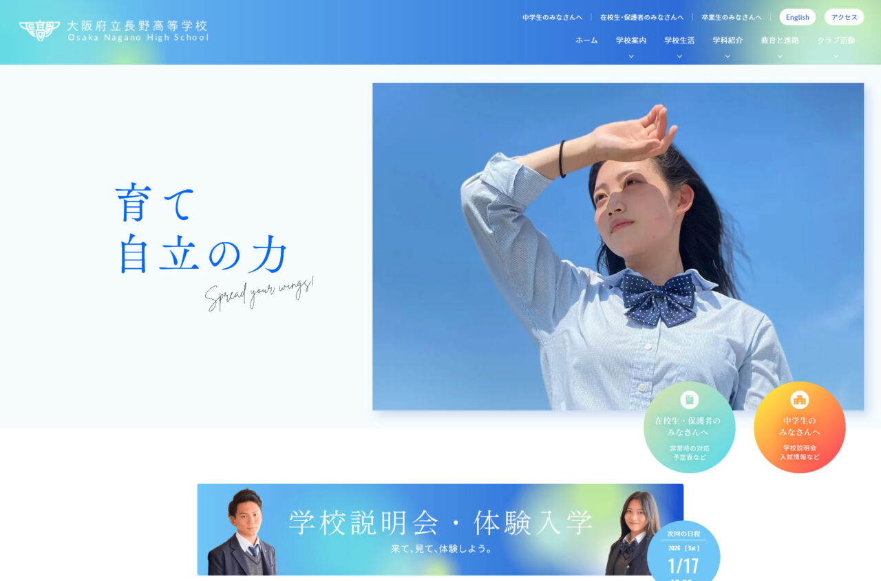 大阪府立 長野高等学校