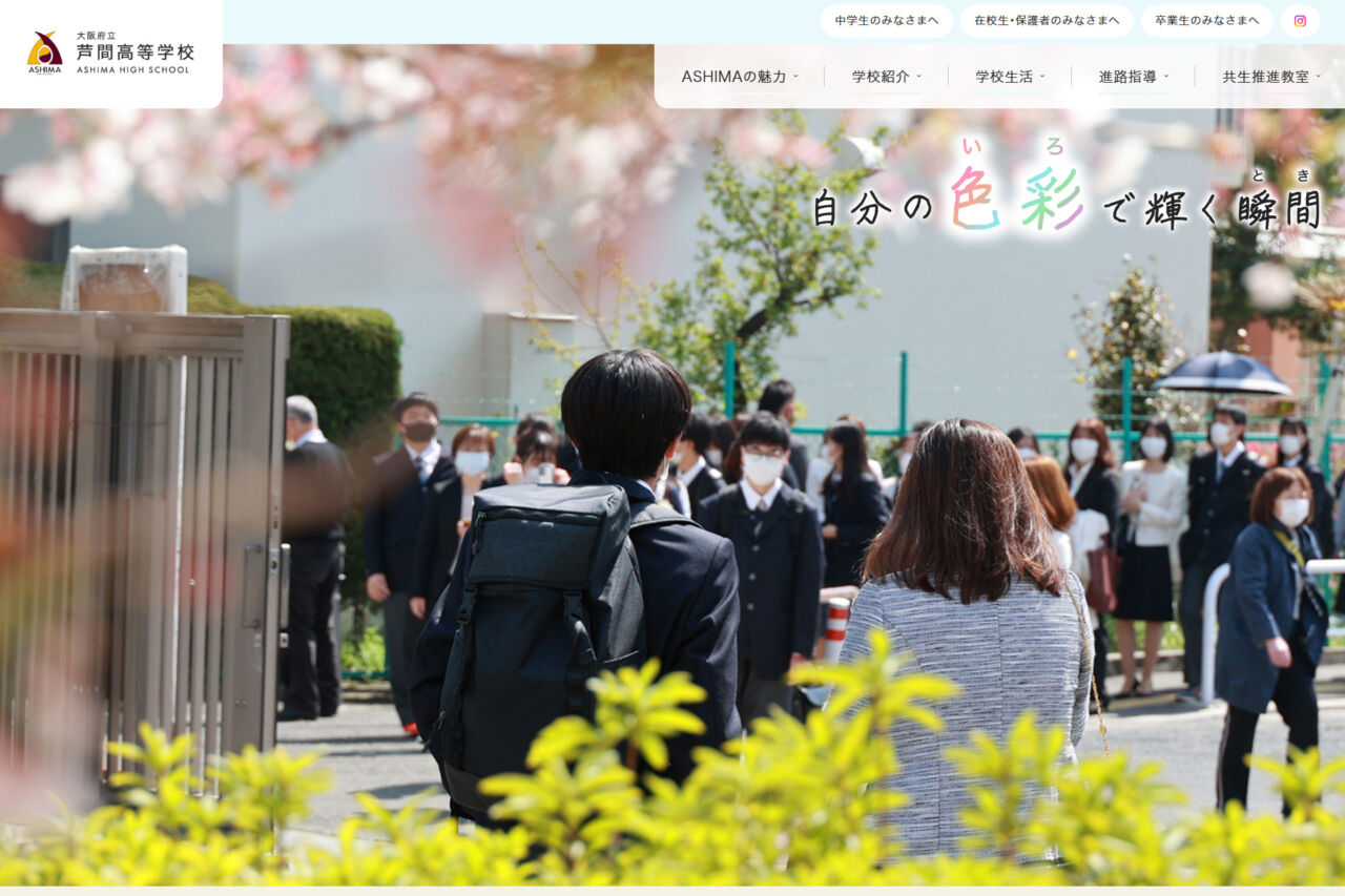 大阪府立 芦間高等学校