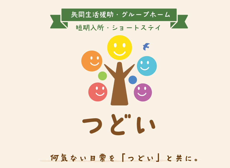 グループホームつどい